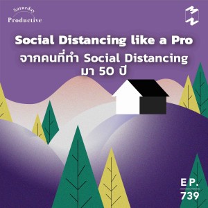 MM739 Productive Saturday: Social Distancing like a Pro จากคนที่ทำ Social Distancing มา 50 ปี