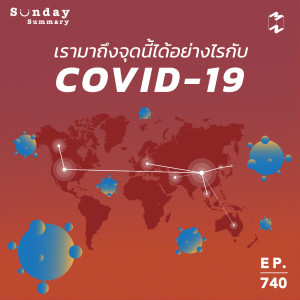 MM740 Sunday Summary: เรามาถึงจุดนี้ได้อย่างไรกับ COVID-19 