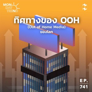 MM741 Monday Trend: ทิศทางของ OOH (Out of Home Media) ระดับโลก