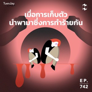 MM742 Tuesday Case: เมื่อการเก็บตัวนำพามาซึ่งการทำร้ายกัน