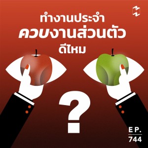 MM744 ทำงานประจำควบงานส่วนตัวดีไหม?