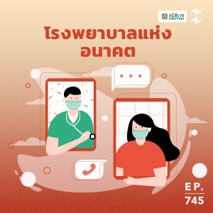 MM745 โรงพยาบาลแห่งอนาคต