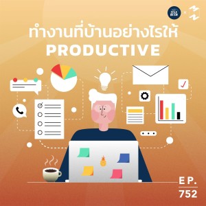 MM752 ทำงานที่บ้านอย่างไรให้ Productive
