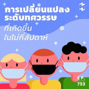 MM753 การเปลี่ยนแปลงระดับทศวรรษที่เกิดขึ้นในไม่กี่สัปดาห์