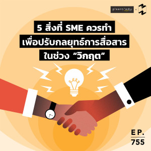 MM755 5 สิ่งที่ SME ควรทำเพื่อปรับกลยุทธ์การสื่อสารในช่วง “วิกฤต”