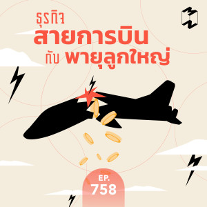 MM758 ธุรกิจสายการบินกับพายุลูกใหญ่