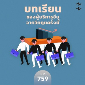 MM759 บทเรียนของผู้บริหารจีนจากวิกฤตครั้งนี้