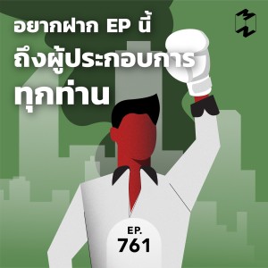 MM761 อยากฝาก EP นี้ถึงผู้ประกอบการทุกท่าน