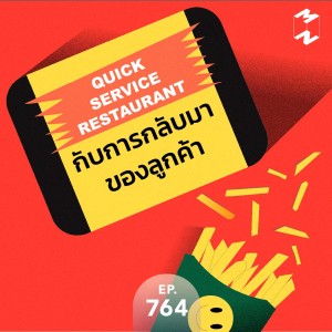 MM764 Quick Service Restaurant กับการกลับมาของลูกค้า