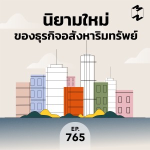 MM765 นิยามใหม่ของธุรกิจอสังหาริมทรัพย์