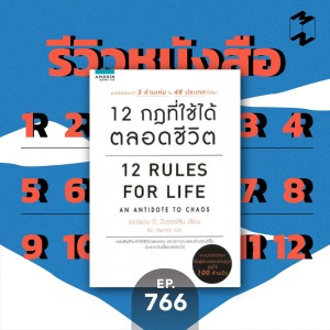 MM767 รีวิวหนังสือ 12 Rules of Life