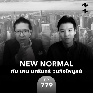 MM779 New Normal กับ เคน นครินทร์ วนกิจไพบูลย์