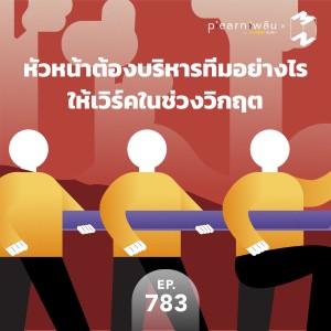 MM783 หัวหน้าต้องบริหารทีมอย่างไรให้เวิร์คในช่วงวิกฤต