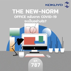 MM787 The New-Norm Office หลังจาก Covid-19 จะเป็นอย่างไร? 