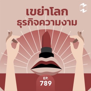 MM789 เขย่าโลกธุรกิจความงาม