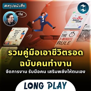 5 พอดแคสต์ รวมคู่มือเอาชีวิตรอด จัดการสารพัดอุปสรรคฉบับคนทำงาน #สรุปหนังสือ | MM Podcast Longplay