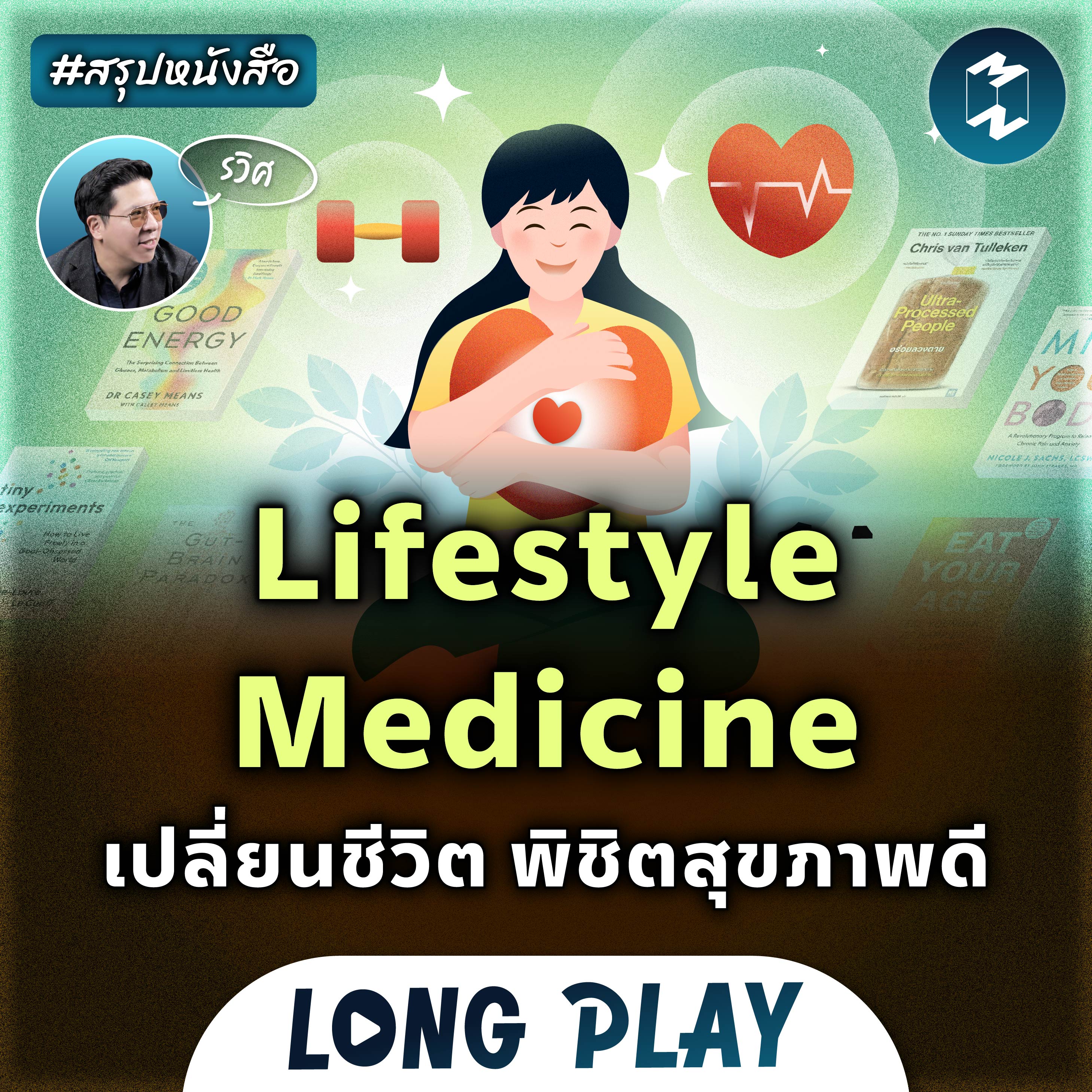 6 พอดแคสต์ Lifestyle Medicine เปลี่ยนชีวิต พิชิตสุขภาพดี #สรุปหนังสือ | MM Podcast Longplay
