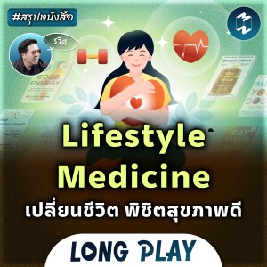 6 พอดแคสต์ Lifestyle Medicine เปลี่ยนชีวิต พิชิตสุขภาพดี #สรุปหนังสือ | MM Podcast Longplay