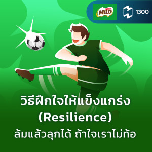 MM EP.1300 | วิธีฝึกใจให้แข็งแกร่ง (Resilience) ล้มแล้วลุกได้ ถ้าใจเราไม่ท้อ