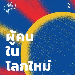 MM Special: ผู้คนในโลกใหม่