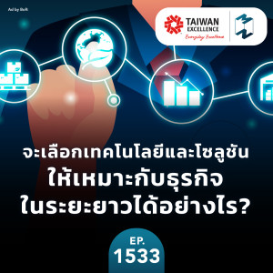 จะเลือกเทคโนโลยีและโซลูชัน ให้เหมาะกับธุรกิจในระยะยาวได้อย่างไร? | MM EP.1533