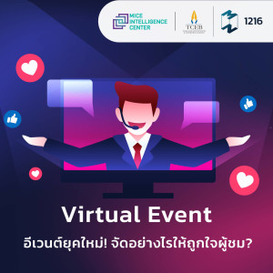 MM EP. 1216 | “Virtual Event” อีเวนต์ยุคใหม่! จัดอย่างไรให้ถูกใจผู้ชม?