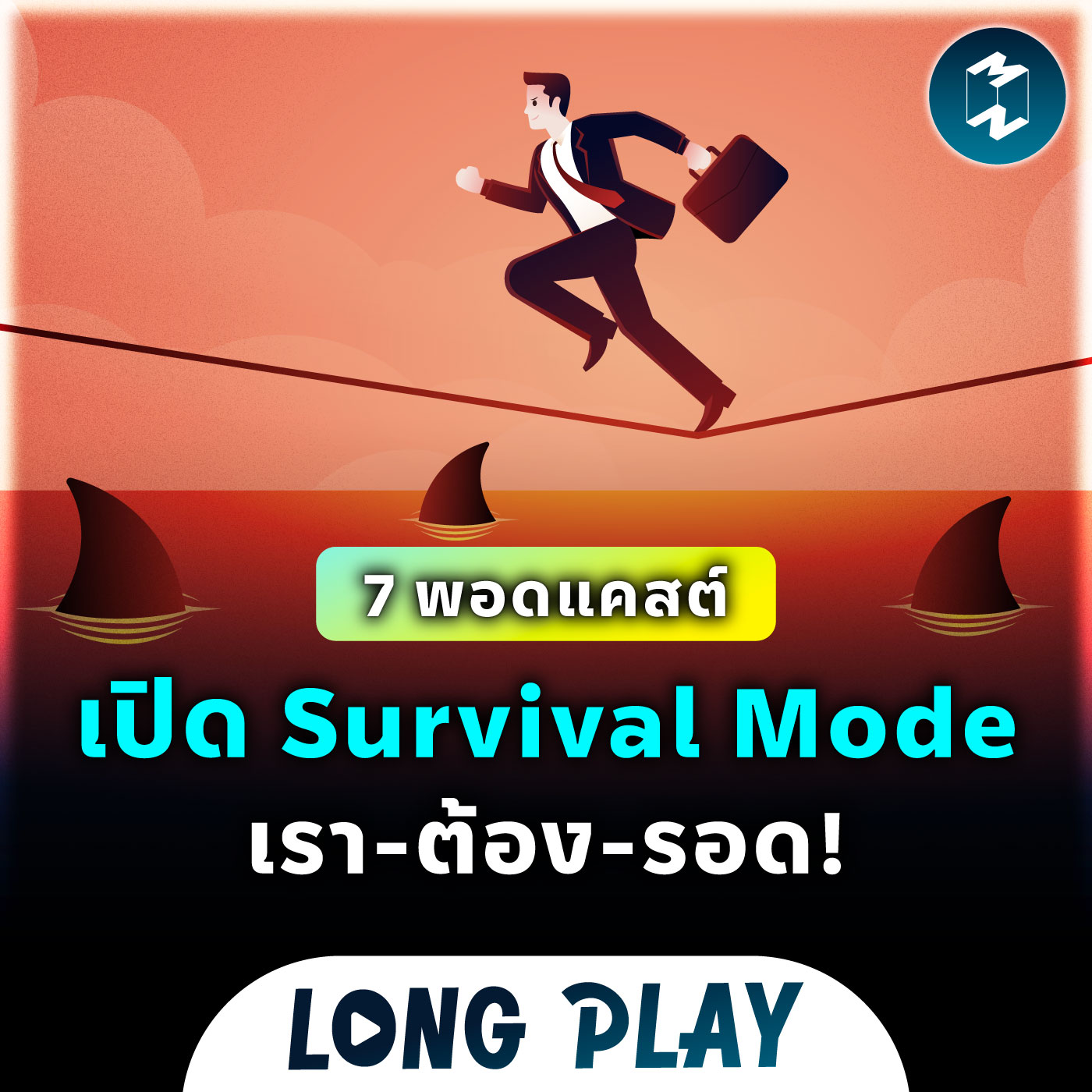 7 พอดแคสต์เปิด Survival Mode เรา-ต้อง-รอด! | Podcast Longplay MM