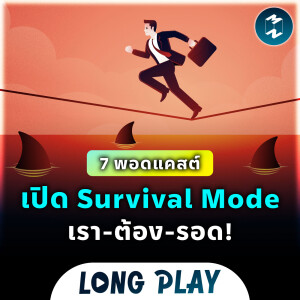 7 พอดแคสต์เปิด Survival Mode เรา-ต้อง-รอด! | Podcast Longplay MM