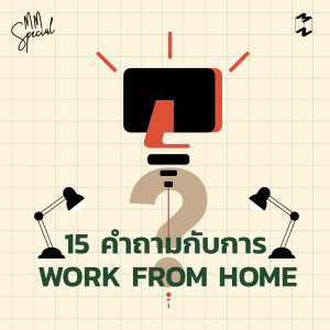 MM Special: 15 คำถามกับการ Work From Home 