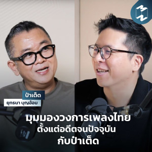 MM Special | มุมมองวงการเพลงไทยตั้งแต่อดีตจนปัจจุบันกับป๋าเต็ด