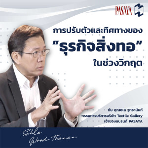 MT10 การปรับตัว และทิศทางของ "ธุรกิจสิ่งทอ" ในช่วงวิกฤต กับ ชเล วุทธานันท์