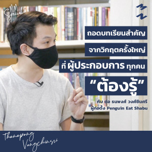 MT3 ถอดบทเรียนสำคัญที่ผู้ประกอบการต้องรู้ คุยกับ ต่อ Penguin Eat Shabu