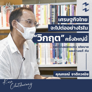 MT4 เศรษฐกิจไทยจะไปต่ออย่างไรในวิกฤตครั้งใหญ่นี้ คุยกับ กรณ์ จาติกวณิช