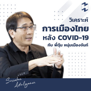 MT6 วิเคราะห์การเมืองไทยในช่วง COVID-19 กับ พี่ตุ้ม หนุ่มเมืองจันท์