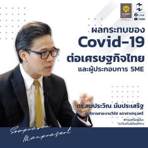 MT7 ผลกระทบของ Covid-19 ต่อเศรษฐกิจไทย และผู้ประกอบการ SME กับ ดร.สมประวิณ