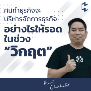 MT8 คนทำธุรกิจจะบริหารจัดการธุรกิจอย่างไรให้รอดในช่วงวิกฤต กับมารุต ผู้ก่อตั้ง Class Cafe