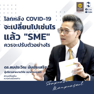 MT9 โลกหลัง COVID-19 จะเปลี่ยนไปเช่นไร แล้ว "SME" ควรจะปรับตัวอย่างไร กับดร.สมประวิณ มันประเสริฐ