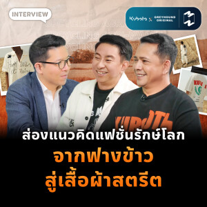 ส่องแนวคิดแฟชั่นรักษ์โลก จากฟางข้าวสู่เสื้อผ้าสตรีต | MM EP.2192