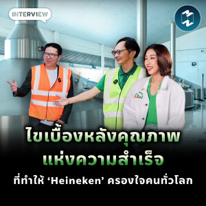 พาชมโรงผลิต Heineken เจาะลึกเบื้องหลังแบรนด์คุณภาพพรีเมียมระดับโลก | MM EP.2198