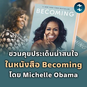 ชวนคุยประเด็นน่าสนใจในหนังสือ Becoming โดย Michelle Obama | MM EP.1829