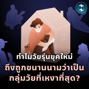 ทำไมวัยรุ่นยุคใหม่ถึงถูกขนานนามว่าเป็น ‘กลุ่มวัยที่เหงาที่สุด’? | MM EP.1947