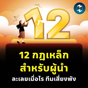 12 กฎเหล็กสำหรับผู้นำ ละเลยเมื่อไร ทีมเสี่ยงพัง | MM EP.2278