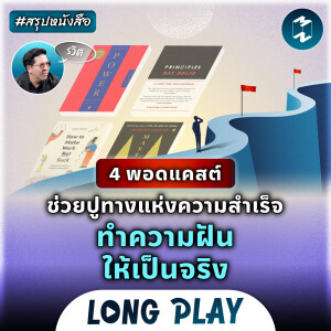 4 พอดแคสต์ #สรุปหนังสือ ช่วยปูทางแห่งความสำเร็จ ทำความฝันให้เป็นจริง | Podcast Longplay MM