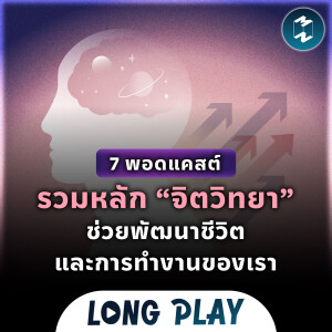 7 พอดแคสต์ รวมหลัก “จิตวิทยา” ช่วยพัฒนาชีวิตและการทำงานของเรา | Podcast Longplay MM