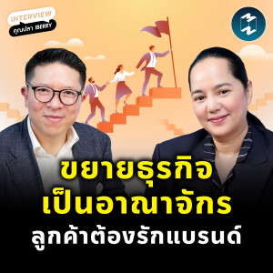 เคล็ดลับขยายแบรนด์ สร้างทีมงานแกร่ง ครองใจลูกค้า จาก ‘ปลา iberry’ | MM EP.2429