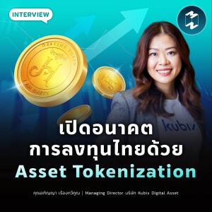เปิดอนาคตการลงทุนไทยด้วย Asset Tokenization | MM EP.1809