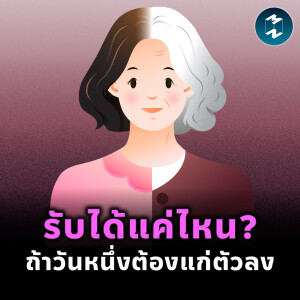 เมื่อร่างกายโรยรา วัยชราไม่น่ากลัว (ถ้ารู้วิธีรับมือ) | MM EP.2403