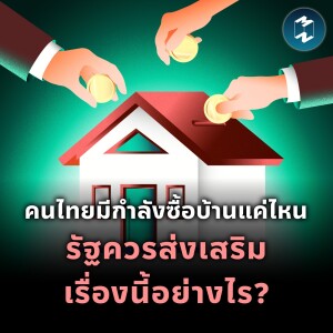 คนไทยมีกำลังซื้อบ้านแค่ไหน รัฐควรส่งเสริมเรื่องนี้อย่างไร? | MM EP.1978