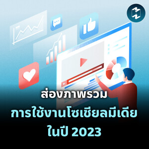 ส่องภาพรวมการใช้งานโซเชียลมีเดียในปี 2023 | MM EP.2004