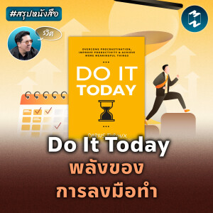 Do It Today : พลังของการลงมือทำ #สรุปหนังสือ | MM EP.2050